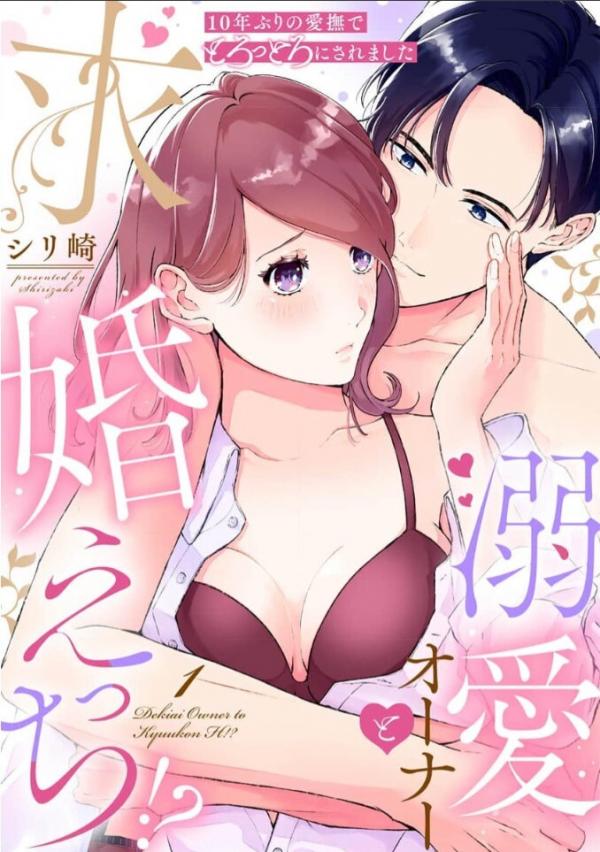 10-Nenburi no Aibu de Torottoro ni Saremashita Dekiai Owner to Kyuukon Ecchi!?