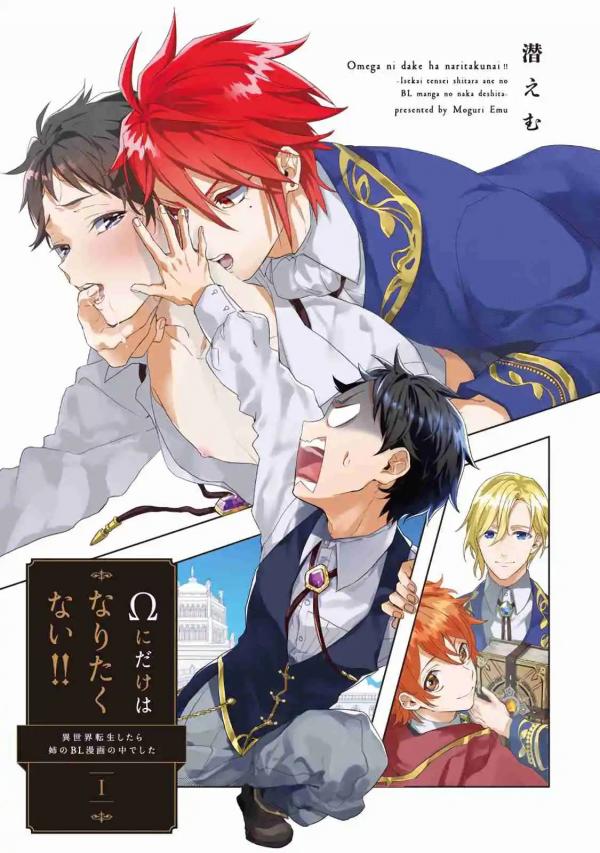 Ω ni Dake wa Naritakunai!! Isekai Tensei Shitara Ane no BL Manga no Nakadeshita [LCyu]